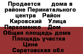 Продается 1/2 дома в районе Перинатального центра › Район ­ Кировский › Улица ­ Пархоменко › Дом ­ 76 › Общая площадь дома ­ 60 › Площадь участка ­ 470 › Цена ­ 490 000 - Саратовская обл., Саратов г. Недвижимость » Дома, коттеджи, дачи продажа   . Саратовская обл.,Саратов г.